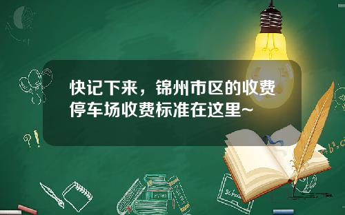 快記下來，錦州市區的收費停車場收費標準在這裡~