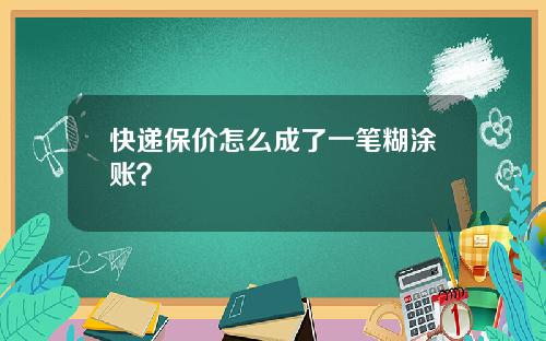 快递保价怎么成了一笔糊涂账？