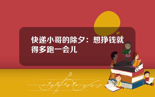 快遞小哥的除夕：想掙錢就得多跑一會兒