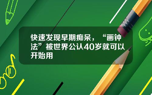 快速發現早期癡呆，“畫鍾法”被世界公認40嵗就可以開始用