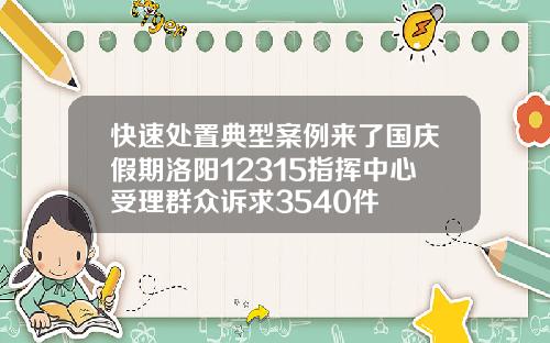快速処置典型案例來了國慶假期洛陽12315指揮中心受理群衆訴求3540件