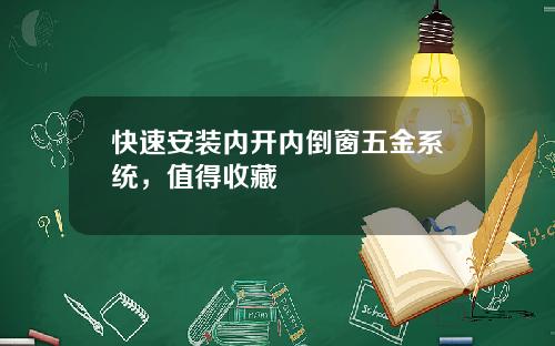 快速安裝內開內倒窗五金系統，值得收藏