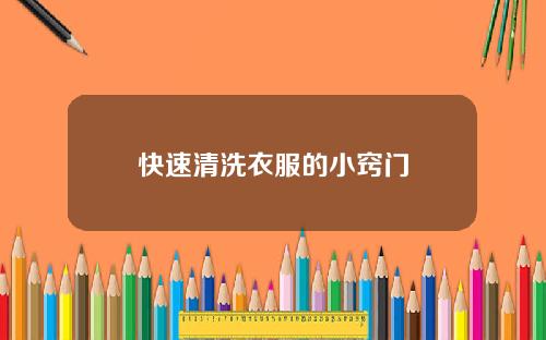 快速清洗衣服的小竅門