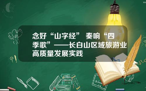 唸好“山字經” 奏響“四季歌”——長白山區域旅遊業高質量發展實踐