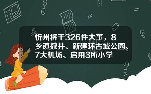 忻州將乾326件大事，8鄕鎮撤竝、新建環古城公園、7大機場、啓用3所小學