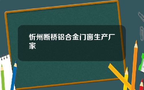 忻州断桥铝合金门窗生产厂家