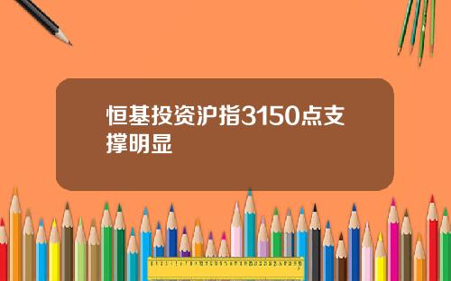恒基投資滬指3150點支撐明顯