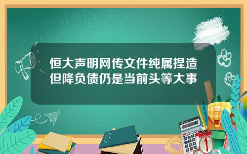 恒大声明网传文件纯属捏造但降负债仍是当前头等大事