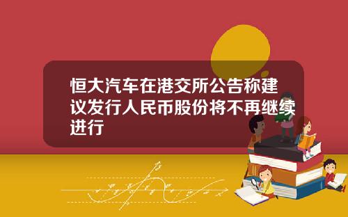 恒大汽车在港交所公告称建议发行人民币股份将不再继续进行