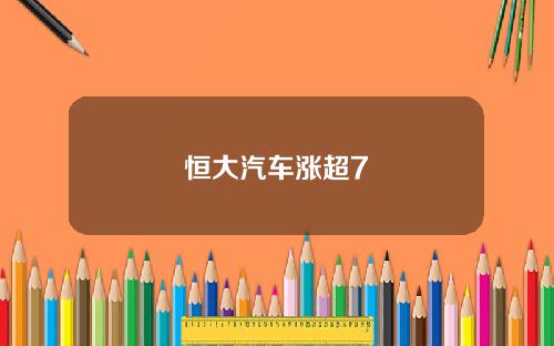 恒大汽车涨超7
