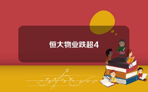 恒大物業跌超4