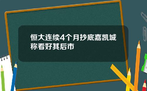 恒大連續4個月抄底嘉凱城稱看好其後市