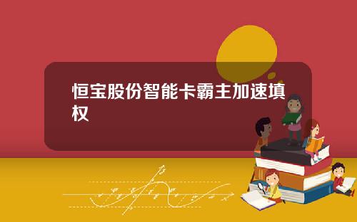 恒宝股份智能卡霸主加速填权