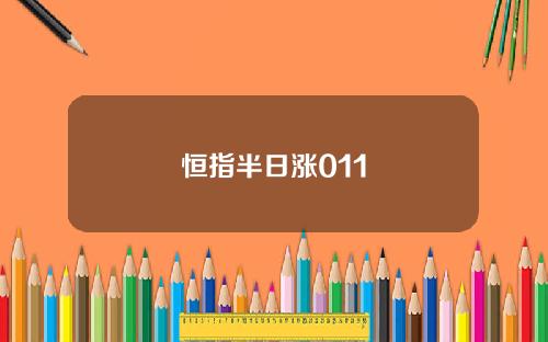 恒指半日涨011