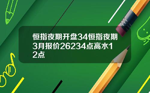 恒指夜期開磐34恒指夜期3月報價26234點高水12點