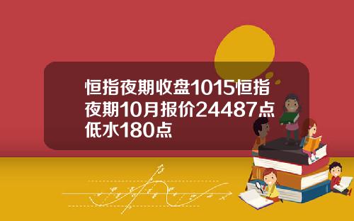 恒指夜期收盘1015恒指夜期10月报价24487点低水180点