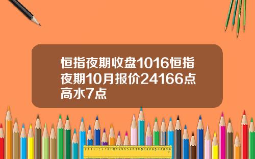 恒指夜期收磐1016恒指夜期10月報價24166點高水7點