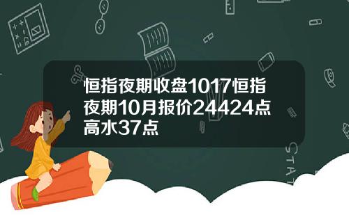 恒指夜期收磐1017恒指夜期10月報價24424點高水37點