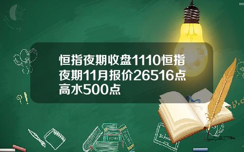 恒指夜期收盘1110恒指夜期11月报价26516点高水500点
