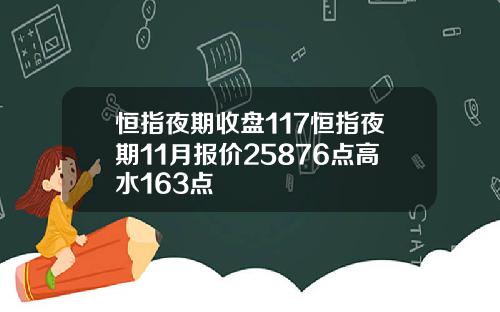 恒指夜期收盘117恒指夜期11月报价25876点高水163点