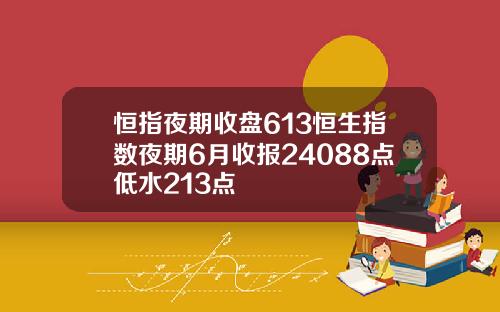 恒指夜期收盘613恒生指数夜期6月收报24088点低水213点