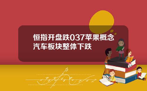 恒指开盘跌037苹果概念汽车板块整体下跌