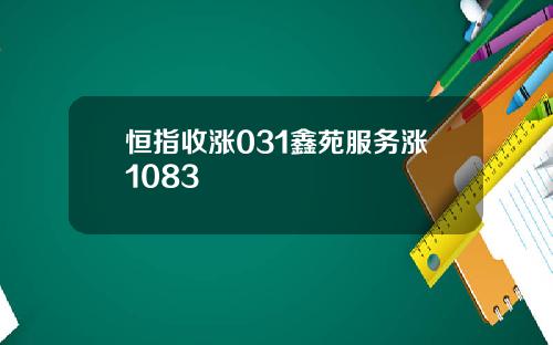 恒指收漲031鑫苑服務漲1083