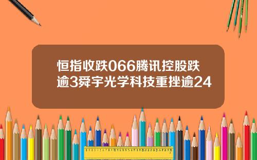 恒指收跌066騰訊控股跌逾3舜宇光學科技重挫逾24