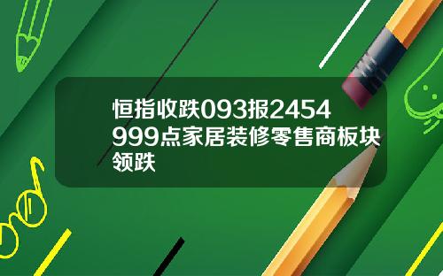 恒指收跌093报2454999点家居装修零售商板块领跌
