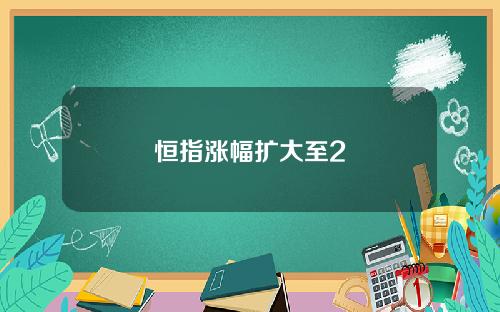 恒指漲幅擴大至2