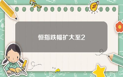 恒指跌幅擴大至2