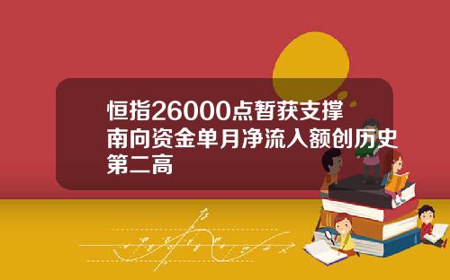 恒指26000点暂获支撑南向资金单月净流入额创历史第二高