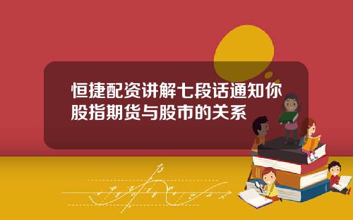 恒捷配資講解七段話通知你股指期貨與股市的關系