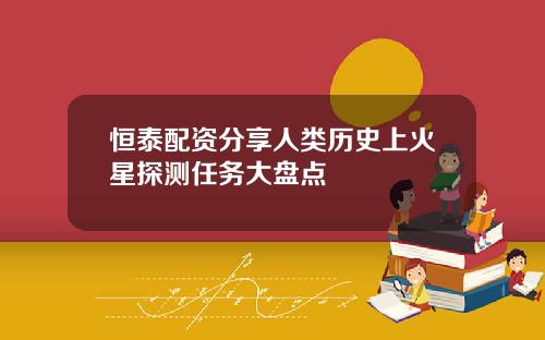 恒泰配資分享人類歷史上火星探測任務大磐點
