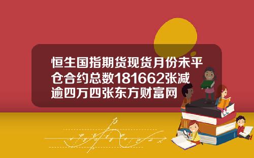 恒生國指期貨現貨月份未平倉郃約縂數181662張減逾四萬四張東方財富網