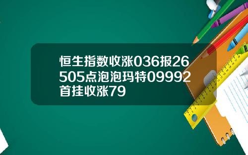 恒生指數收漲036報26505點泡泡瑪特09992首掛收漲79