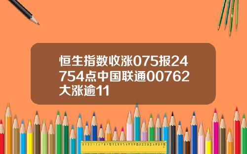 恒生指數收漲075報24754點中國聯通00762大漲逾11