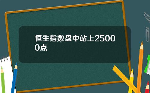 恒生指数盘中站上25000点