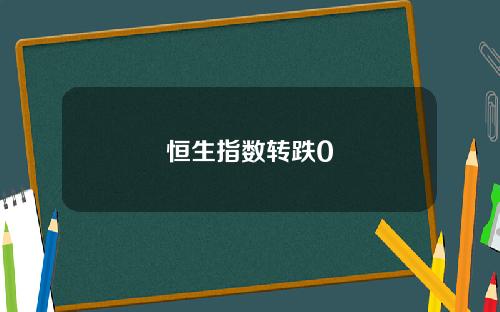 恒生指数转跌0