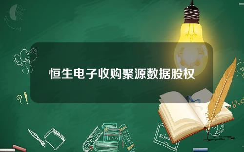 恒生电子收购聚源数据股权