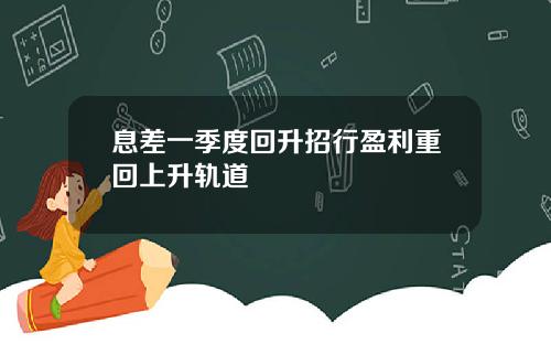 息差一季度回升招行盈利重回上升轨道