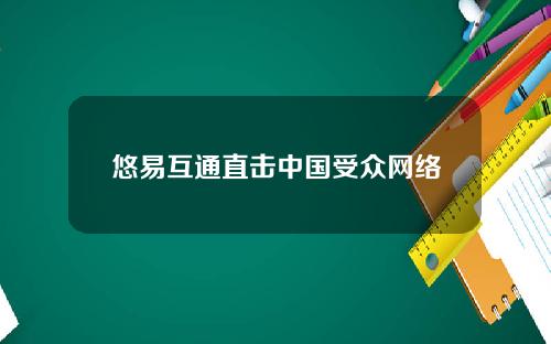 悠易互通直击中国受众网络