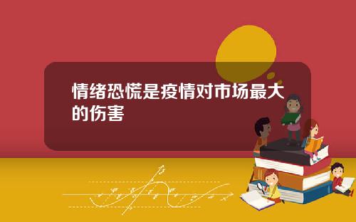 情緒恐慌是疫情對市場最大的傷害