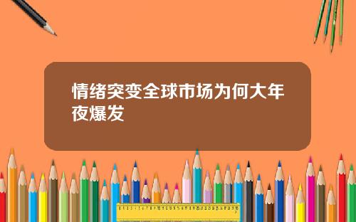 情绪突变全球市场为何大年夜爆发