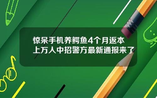 惊呆手机养鳄鱼4个月返本上万人中招警方最新通报来了
