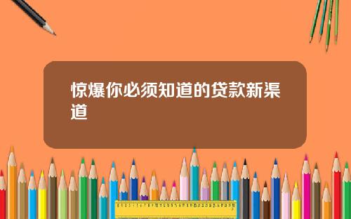 惊爆你必须知道的贷款新渠道