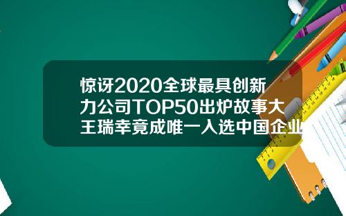 惊讶2020全球最具创新力公司TOP50出炉故事大王瑞幸竟成唯一入选中国企业