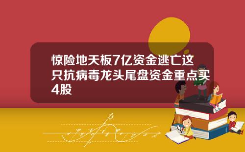驚險地天板7億資金逃亡這衹抗病毒龍頭尾磐資金重點買4股