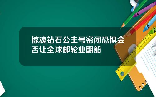 驚魂鑽石公主號密閉恐懼會否讓全球郵輪業繙船
