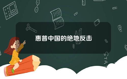 惠普中国的绝地反击